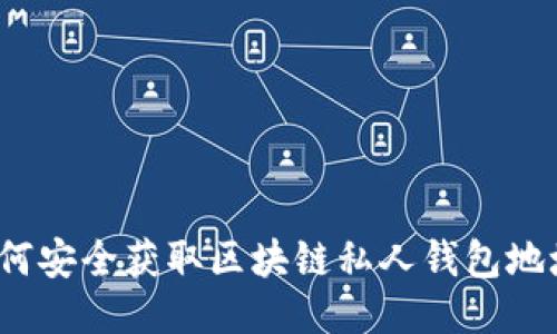 如何安全获取区块链私人钱包地址？
