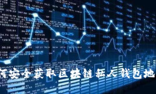 如何安全获取区块链私人钱包地址？