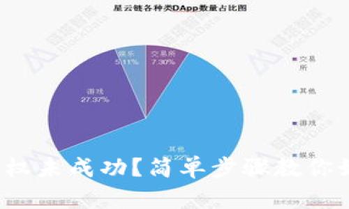 : TP钱包币授权未成功？简单步骤教你如何重新授权！