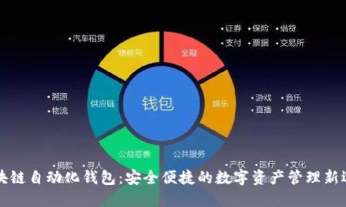 区块链自动化钱包：安全便捷的数字资产管理新选择