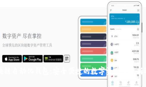 区块链自动化钱包：安全便捷的数字资产管理新选择
