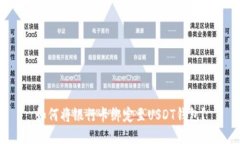 如何将银行卡绑定至USDT钱