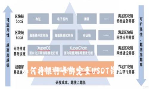 如何将银行卡绑定至USDT钱包？
