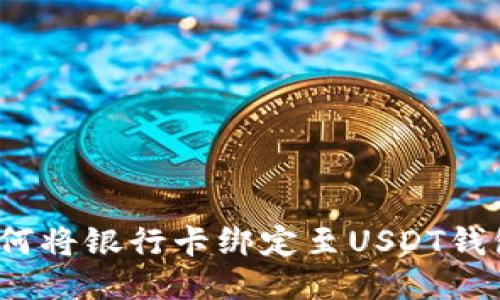 如何将银行卡绑定至USDT钱包？