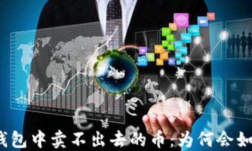 
TP钱包中卖不出去的币：为何会如此？