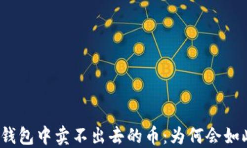 
TP钱包中卖不出去的币：为何会如此？