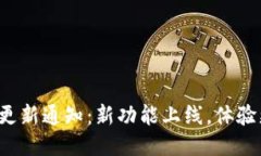 TP钱包更新通知：新功能上