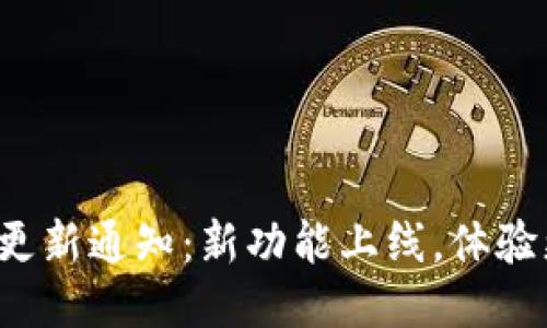 TP钱包更新通知：新功能上线，体验更流畅！