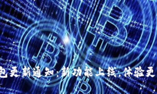 TP钱包更新通知：新功能上线，体验更流畅！