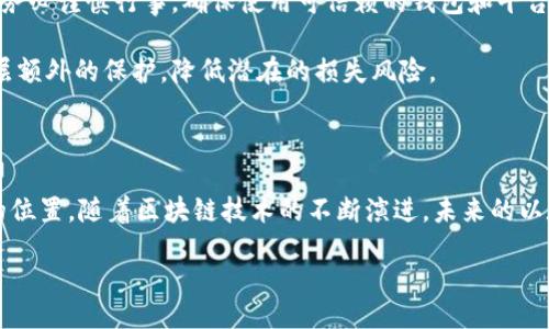 bianwei/bianwei
以太坊, 钱包, 主网/guanjianci

以太坊主网：数字资产的新家园

在当今数字货币的世界里，以太坊（Ethereum）是一颗璀璨的明珠。作为一个去中心化的平台，它不仅仅是交易的工具，更是智能合约和去中心化应用（DApp）的支柱。以太坊主网则是这一切的基础设施，它为无数开发者和用户提供了一个高效、安全且透明的环境。走进以太坊主网，你会感受到它独特的魅力和无限的可能性。

什么是以太坊主网？

以太坊主网是以太坊区块链的主要网络，所有正式交易、智能合约和DApp都在这条链上进行。这是一个公共的、去中心化的网络，任何人都可以在上面发送交易或部署智能合约。从2015年以太坊网络推出以来，其主网一直在不断进化，吸引了全球数以万计的开发者与投资者加入。

令人振奋的是，以太坊主网的设计允许各种类型的应用在其平台上运行。这种开放性不仅增强了其生态系统的丰富性，也让用户能够接触到更广泛的数字资产与服务。例如，DeFi（去中心化金融）和NFT（非同质化代币）都是在以太坊主网上蓬勃发展的创新领域。这些新兴技术不仅改变了人们对金融的传统观念，更为创作者和投资者提供了全新的机会与平台，真是令人兴奋不已！

以太坊钱包：与主网的桥梁

要参与以太坊生态系统，首先需要一个以太坊钱包。这个钱包可以视为你与以太坊主网之间的桥梁，它为你提供了存储、发送和接收以太币（ETH）及其他基于以太坊的代币的工具。

以太坊钱包分为多种类型，包括硬件钱包、软件钱包和在线钱包。每种钱包都有其独特的优缺点。硬件钱包，例如Ledger和Trezor，被认为是最安全的选择，它们将私钥存储在一个物理设备上，能够有效防止黑客攻击。而软件钱包（例如MetaMask和Trust Wallet）提供了更便捷的使用体验，尤其适合经常参与交易的用户。在线钱包通常由服务提供商管理，尽管使用方便，但安全性相对较低，因此需要谨慎选择。

如何选择以太坊钱包？

选择以太坊钱包时，用户需考虑几个关键因素：安全性、易用性和费用。你需要确定你打算如何使用钱包，是长时间存储还是频繁交易。对于长期投资者来说，安全性是重中之重，选择硬件钱包会是一个明智的选择。而对于那些追求便捷的用户而言，功能丰富的手机软件钱包则更为适合。

例如，MetaMask不仅能够方便地进行ETH和其他代币的交易，同时也支持用户直接与去中心化应用进行互动。通过浏览器插件或移动应用，你能够无缝连接到以太坊主网，轻松管理你的数字资产。多么便捷的工具啊！

与以太坊主网的互动：交易与智能合约

一旦拥有了以太坊钱包，你就可以开始与以太坊主网进行互动了。你可以发送和接收ETH，或者参与到各种去中心化金融应用（DeFi）中。例如，通过去中心化交易所（如Uniswap和SushiSwap），用户可以在无中介的情况下进行代币交易，多么划时代的机制啊！

此外，智能合约是以太坊最为核心的创新之一。智能合约是一种自动执行的合约，无需中介即可完成协议的执行。在以太坊主网中，无数的智能合约为各种应用提供了后端支持，推动着DeFi、NFT等领域的蓬勃发展。这种新型的合约形式，不单是对传统合约的颠覆，更是对人们信任机制的重构，让交易更为透明与公正！

以太坊主网上的新兴项目与趋势

以太坊主网的繁荣也促成了众多新兴项目的诞生。DeFi正以闪电般的速度在全世界蔓延，它赋予了普通用户无银行可及的金融服务，比如借贷、交易等，以太坊的发展让每个人都能参与到全球经济的舞台中来。这是一场金融民主化的革命，背后充满着无数创业者的激情与创新！

与此同时，NFT的兴起更是将艺术与技术完美结合，给创作者和收藏家提供了一个全新平台。无论是数字艺术、音乐还是虚拟土地，都能在以太坊主网上找到体现，赋予每一件创作以独特的价值。对于艺术家而言，这不仅是销售作品的机会，更是对其创作价值的认可。多么令人惊艳的新时代！

安全性：以太坊主网的保护伞

尽管以太坊主网展现出无限的魅力，但安全问题始终是用户需要重点关注的方面。交易过程中的风险隐患以及合约漏洞等都可能导致严重的后果。因此，用户在与以太坊主网互动时，务必谨慎行事，确保使用可信赖的钱包和平台。

此外，了解如何安全地管理你的私钥和助记词也是至关重要的。绝不要将这些信息分享给任何人，保持其私密性是你资产安全的第一步。合理的安全措施可以为你的数字资产提供一层额外的保护，降低潜在的损失风险。

总结：以太坊主网的未来

总的来说，以太坊主网不仅是数字货币交易的平台，更是人们探索未来金融与科技的新前沿。无论是投资者、开发者，还是普通用户，都在这个去中心化的生态系统中找到了属于自己的位置。随着区块链技术的不断演进，未来的以太坊主网将会更加完善，更加智能，带给我们更多的惊喜与可能性。

在这个属于数字资产的时代，抓住机会，与以太坊主网一同前行，共同迎接那充满不确定性的未来，绝对是令人无比激动的事情！