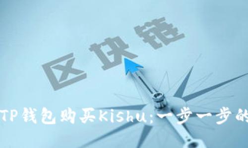 如何通过TP钱包购买Kishu：一步一步的详细指南