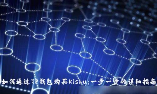 如何通过TP钱包购买Kishu：一步一步的详细指南