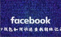 TP钱包如何快速查找转账记