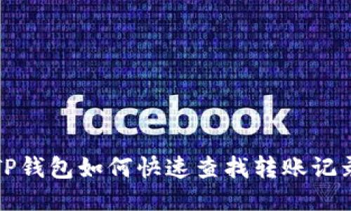 TP钱包如何快速查找转账记录
