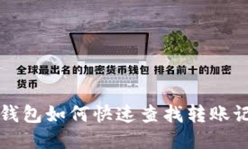 TP钱包如何快速查找转账记录