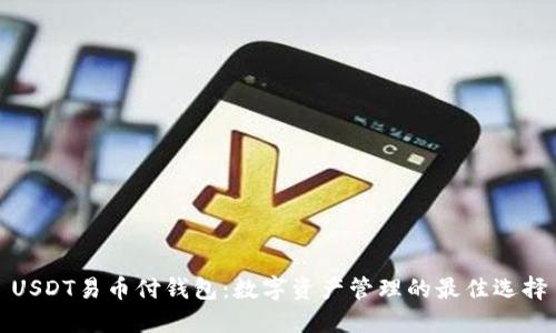 USDT易币付钱包：数字资产管理的最佳选择
