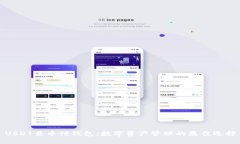 USDT易币付钱包：数字资产