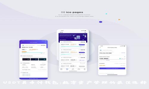 USDT易币付钱包：数字资产管理的最佳选择