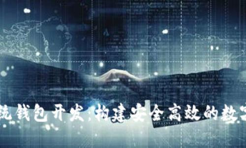 南通区块链系统钱包开发：构建安全高效的数字资产管理平台