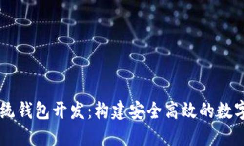 南通区块链系统钱包开发：构建安全高效的数字资产管理平台