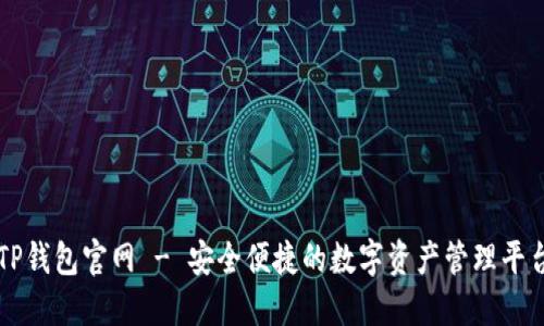 TP钱包官网 - 安全便捷的数字资产管理平台