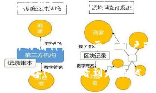 TP钱包（TokenPocket Wallet）是一款多链数字资产钱包，旨在为用户提供安全、便捷的数字资产管理服务。它的首次推出可以追溯到2018年。TP钱包的面世，正值区块链技术与数字货币迅猛发展的时期，用户对于安全、便捷的数字资产管理需求也愈加迫切。

TP钱包的背景与发展
在2018年，随着比特币、以太坊等主流数字货币的普及，越来越多的用户开始意识到数字资产的价值。这时，市场上对安全性高、使用便捷的数字钱包的需求开始暴增。TP钱包正是在这一背景下应运而生。它作为一款多链钱包，支持多种主流区块链资产的存储和管理，包括以太坊、EOS、Tron等，让用户能够轻松管理个人的数字资产。

TP钱包的特点
TP钱包具有多项突出的特点，使其在钱包市场中脱颖而出。
首先，它支持多链资产管理，这意味着用户可以在同一个钱包中管理不同链上的数字资产，极大地方便了用户的操作。其次，TP钱包的安全性非常高，采用了多重签名和冷存储等技术，保障用户的资产安全，用户可以放心使用，真可谓让人“倍感安心”！
此外，TP钱包还具备去中心化交易所的功能，用户可以直接在钱包内进行交易，提升了交易的便捷性和安全性。更令人惊喜的是，TP钱包不断用户体验，提供了简单易用的界面设计，即使是新手用户也能够快速上手，真正实现了“人人都能使用”的愿景！

如何使用TP钱包
使用TP钱包并不复杂，以下是一些简单的步骤，帮助用户快速上手。
第一步，用户需要在手机应用商店或TP钱包的官方网站下载并安装TP钱包。安装完成后，用户可以选择创建新钱包或者导入已有钱包。如果是新用户，系统将引导用户设置钱包密码，并生成一个助记词，这是恢复钱包的重要凭证，提示用户一定要妥善保管。
第二步，用户可以通过钱包界面查看自己的资产余额，添加或管理不同的数字资产。对于新手用户，TP钱包提供丰富的教程和帮助文档，帮助用户更好地理解如何使用各种功能。

TP钱包的社区与支持
TP钱包不仅是一款技术产品，更是一个活跃的社区。在TP钱包的背后，有着强大的开发团队和用户支持团队，他们不断更新和产品，确保钱包的安全性和功能的丰富性。
同时，TP钱包也注重与用户的互动。用户可以通过社交媒体与团队取得联系，提出自己的需求和建议，感受到社区的温暖与支持。这种开放和互动的文化，让TP钱包不仅仅是一个工具，更多的是一种“共同成长”的精神！

总结
自2018年推出以来，TP钱包凭借其用户友好的设计、多链支持和高安全性，迅速赢得了用户的喜爱。在瞬息万变的区块链领域，TP钱包始终保持着持续创新的精神，致力于为用户带来更好的体验。无论是每天的数字资产管理，还是长期的投资储存，TP钱包都将会是用户值得信赖的选择！

通过简便的用户体验、增强的安全措施以及持续的产品，TP钱包大大降低了普通用户进入数字货币世界的门槛，促进了数字资产管理的普及化。“多么令人振奋！”能够看到越来越多的人享受到区块链技术带来的便利与创新！