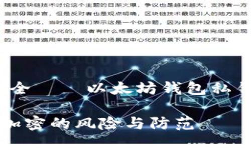 注意：请确保您的安全——以太坊钱包私钥未加密的风险分析

以太坊钱包私钥未加密的风险与防范