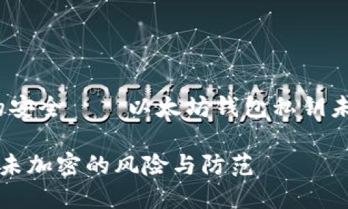 注意：请确保您的安全——以太坊钱包私钥未加密的风险分析

以太坊钱包私钥未加密的风险与防范