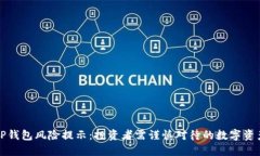 TP钱包风险提示：投资者需