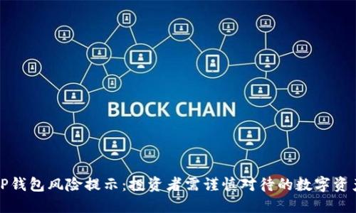 TP钱包风险提示：投资者需谨慎对待的数字资产