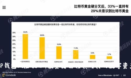 TP钱包风险提示：投资者需谨慎对待的数字资产