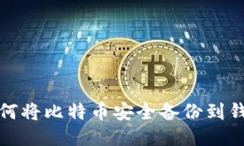 如何将比特币安全备份到钱包