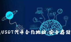 小狐狸钱包USDT代币合约地