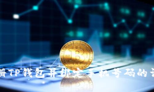 如何注册TP钱包并绑定手机号码的详细指南