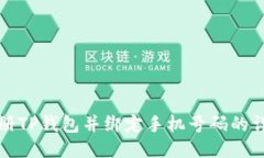 如何注册TP钱包并绑定手机