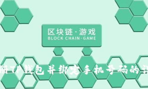 如何注册TP钱包并绑定手机号码的详细指南