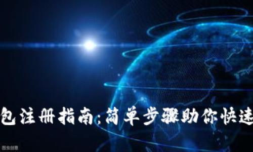 TP钱包注册指南：简单步骤助你快速入门