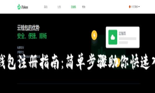 TP钱包注册指南：简单步骤助你快速入门