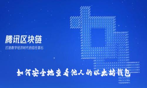 如何安全地查看他人的以太坊钱包