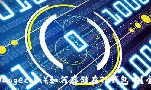   
狗狗币（Dogecoin）如何存储在TP钱包中？全面指南