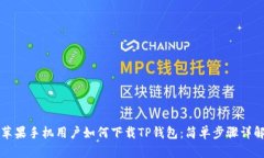 苹果手机用户如何下载T
