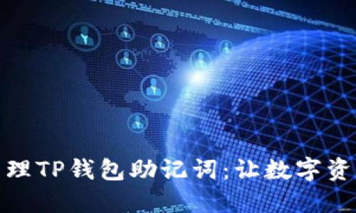 如何安全管理TP钱包助记词：让数字资产安全可控
