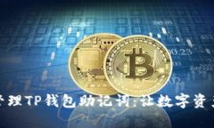 如何安全管理TP钱包助记词