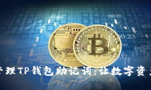 如何安全管理TP钱包助记词：让数字资产安全可控