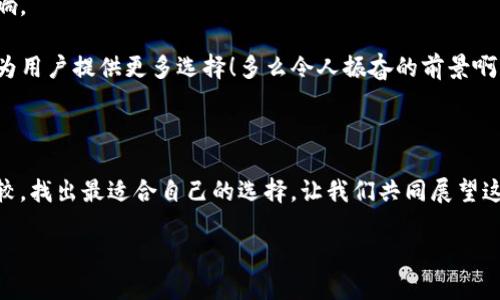 区块链中心化钱包架构：安全与便捷的完美结合

区块链, 中心化钱包, 钱包架构/guanjianci

什么是区块链中心化钱包？

在数字货币和区块链技术飞速发展的今天，钱包作为连接用户与区块链网络的重要工具，其架构与安全性成为了用户关注的焦点。而中心化钱包，作为其中的一种主要形式，因其便捷性和用户友好的特点，正迅速赢得用户的信任与青睐！那么，什么是中心化钱包呢？简单来说，中心化钱包是由第三方机构管理的数字资产存储方式，用户的资产信息与交易记录存储在该机构的数据库中。这与去中心化钱包相对，后者则由用户自己完全掌控私钥和资产。

中心化钱包的架构特点

中心化钱包的架构通常包含多个层次和组件，各自负责不同的功能和任务，这种架构不仅提高了钱包的安全性，也提升了用户的体验！其核心组件一般包括：

ul
    listrong用户界面（UI）：/strong用户直接与之交互的界面，简洁易用是其设计的核心理念，确保用户能够快速完成交易。/li
    listrong应用程序接口（API）：/strong提供与区块链网络和第三方服务的交互，通过API，钱包可以轻松实现交易、资产查询等功能。/li
    listrong数据库： /strong用于存储用户信息、交易记录、资产余额等数据，必须具备高安全性与可靠性！/li
    listrong身份验证模块： /strong用于验证用户的身份，确保只有授权用户能够访问其资金！/li
    listrong安全模块： /strong实现数据加密、交易签名等多重安全措施，保障用户资产的安全性！/li
/ul

中心化钱包的优势

使用中心化钱包有许多显而易见的优势，首先是其em简单易用/em的特点。这种钱包通常提供直观的用户界面，即使对于新手用户来说，也能轻松上手。他们只需创建账户并进行实名认证，便可以立即进行交易！

其次，中心化钱包的交易速度极快。由于交易数据存在中心化服务器，钱包能够迅速处理用户的请求，令跨国转账几分钟内完成，真是令人惊叹！

最后，许多中心化钱包提供了额外的安全措施，例如多重签名、冷存储和保险保障。用户可以在某种程度上降低资产被盗或丢失的风险，从而增强使用信心。

中心化钱包的安全性分析

尽管中心化钱包具有众多优势，但安全性的问题始终是用户最为关心的焦点。毕竟，中心化钱包依赖于第三方机构，用户的资产安全在于对这样一个中央平台的信任。然而，近年来发生的多起加密货币交易所被黑客攻击的事件，无疑让这个信任显得岌岌可危！

那么，如何提高中心化钱包的安全性呢？以下几点建议，让我们一同来看看：

ul
    listrong选择信誉良好的钱包服务商：/strong在选择中心化钱包时，用户应优先考虑市场中已获得良好口碑的服务商。他们通常会采取更为严谨的安全措施来保护用户资产！/li
    listrong开启双重验证： /strong很多钱包都支持双重验证功能，用户可以通过手机号码或电子邮件验证自己的身份，添加一层额外的安全保障。/li
    listrong定期检查账户活动： /strong用户应定期查看自己账户的交易记录和资产变动情况，如发现异常，立刻联系服务商！/li
/ul

中心化钱包的未来发展趋势

随着区块链技术的不断发展，中心化钱包的未来也将发生许多变化。首先，随着更多用户的加入，市场需求将不断增加，预计会有更多的新型中心化钱包推出，以满足不同用户的需求。

其次，安全性将是中心化钱包未来发展的重中之重。随着技术的进步，钱包服务商可能会开发出更加安全的加密算法和数据保护机制，来防范各类网络攻击！这一切的推进，势必将为用户体验带来积极影响。

最后，随着去中心化金融（DeFi）和智能合约技术的快速发展，中心化钱包也需逐步适应市场变化，与去中心化钱包形成互为补充的局面。我们有理由相信，中心化钱包将在未来与其他钱包应用形式共存，为用户提供更多选择！多么令人振奋的前景啊！

总结

总的来说，区块链中心化钱包的架构不仅是传统钱包的延伸，更是对用户需求的回应。在享受方便快捷的数字货币交易时，用户不应忽视安全的重大问题。在选择中心化钱包时，务必进行充分的研究与比较，找出最适合自己的选择，让我们共同展望这个充满潜力的数字货币时代吧！ 

未来的日子里，让我们一起拥抱这场由区块链技术引发的金融革命，享受技术带来的便利与安全！