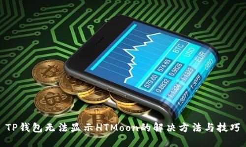 TP钱包无法显示HTMoon的解决方法与技巧