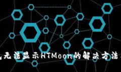 TP钱包无法显示HTMoon的解决
