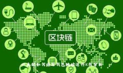 以太坊如何填写钱包地址