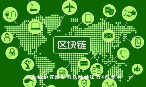 以太坊如何填写钱包地址进行K线分析