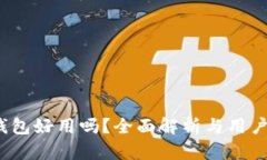 t P钱包好用吗？全面解析